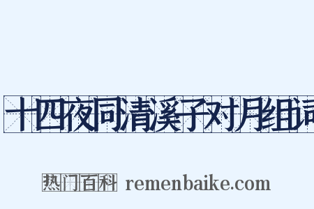 十四夜同清溪子对月组词是什么意思的图片